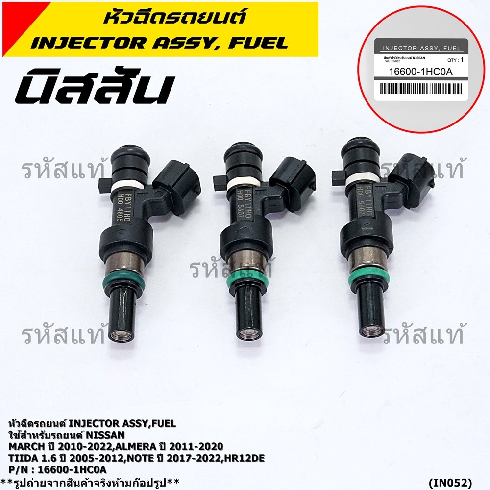 (ราคา /1 ชิ้น)หัวฉีดใหม่แท้ Nissan March(ปี10-22) ,Almera(ปี 11-20) ,Tiida 1.6(ปี05-12) ,Note (ปี 17-22) แนะเปลี่ยน3 หัว