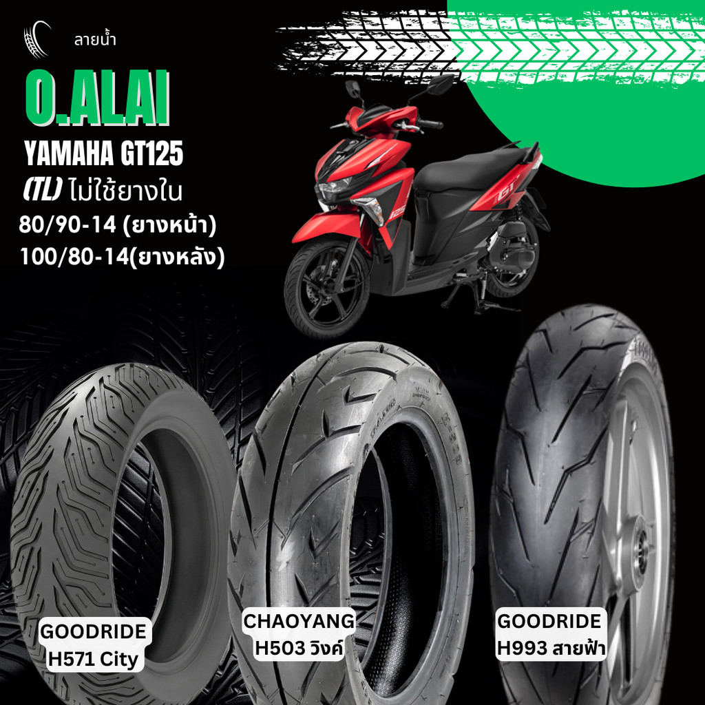 รวมลายยางนอก (Tubeless) ยางหน้า 80/90-14 , ยางหลัง 100/80-14 YAMAHA GT125