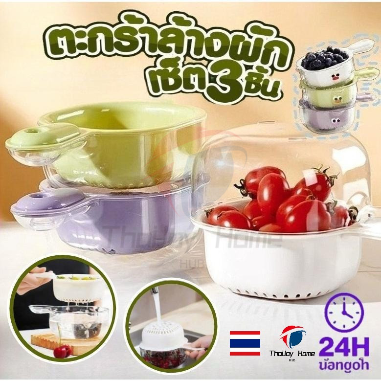 ชุดตระกร้ากรอง ตะกร้าล้างผักและผลไม้ กะละมังล้างผัก