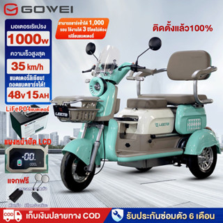3.25]GOWEI 1000W รถไฟฟ้าผู้ใหญ่3ล้อ แบตลิเที่ยม 48V รถสามล้อ…