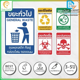 สติกเกอร์ ติดถังขยะ สติ๊กเกอร์กันน้ำ PVC สติ๊กเกอร์แยกประเภท…