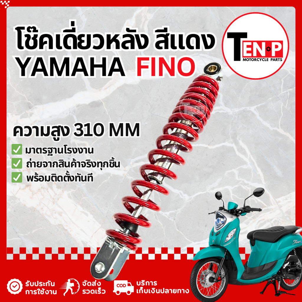 โช๊คหลังเดี่ยว Yamaha Fino ทุกรุ่น โช้คเดิมfino โช้คเดี่ยวฟีโน่ โช๊คอัพหลัง ยามาฮ่า ฟีโน่ งานอย่างดี ราคา ถูกที่สุด ดีลบีเคเค รูปภาพหลัก