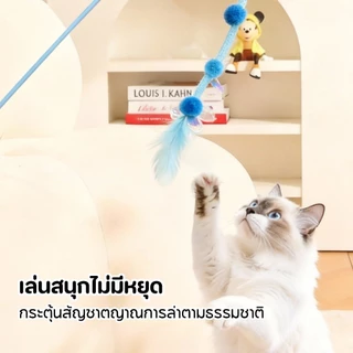 แมวชอบมาก! ไม้ตกแมว ยาวสุด ของเล่นแมว ไม้ตกแมวแบบสปริง แบบลวดสลิง