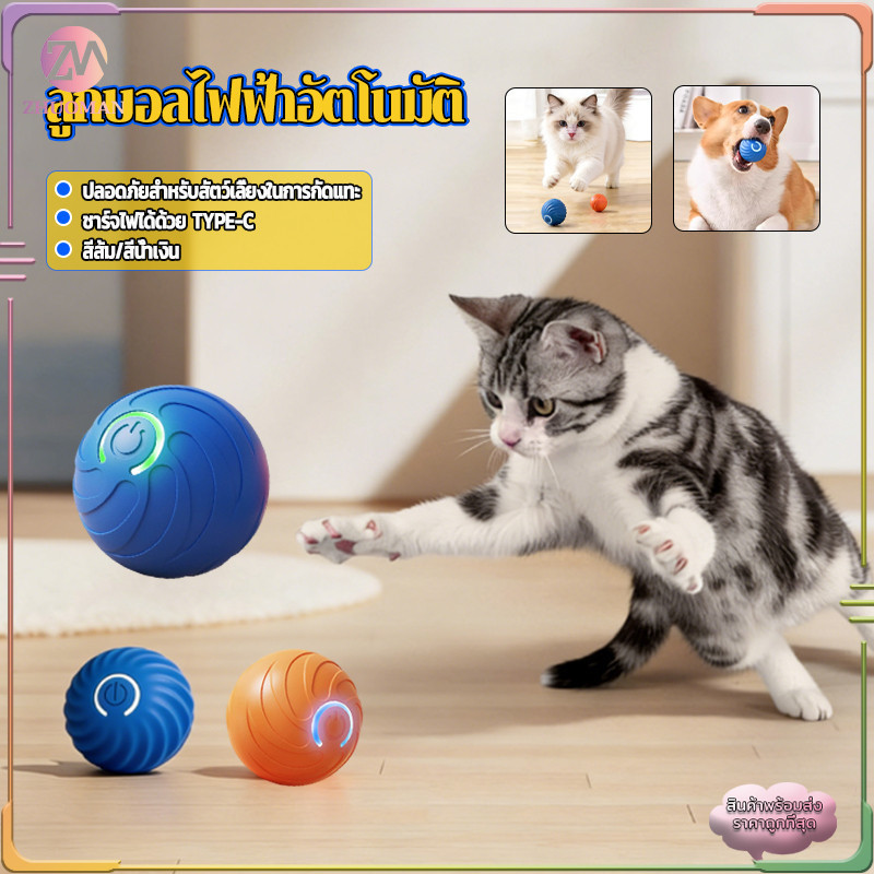ลูกบอลไฟฟ้าอัตโนมัติ ลูกบอลแมว ลูกบอลสำหรับสัตว์เลี้ยง ของเล่นแมวอัจฉริยะ  มีไฟ หมุนได้360องศา สําหรับฝึกสุนัข แมว