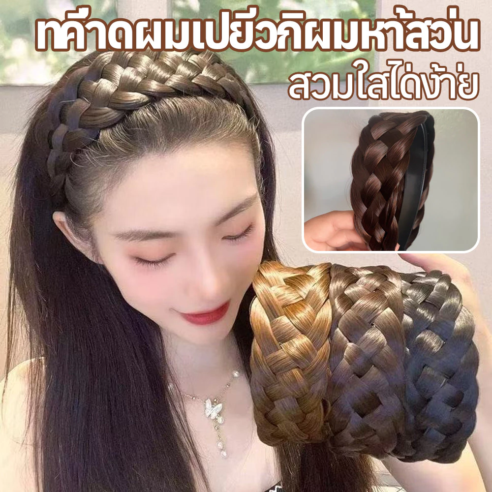 ที่คาดผมถักเปียปลอม หัวรัดผมถักเปียสีธรรมชาติ หลายเฉดให้เลือก สวมใส่ง่าย ไม่กดหัว เหมาะกับแต่งตัวทุกวัน