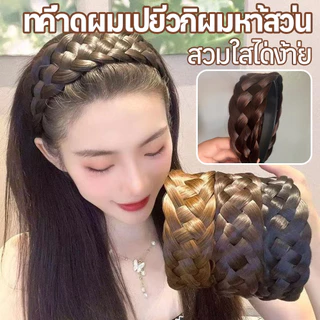 ที่คาดผมถักเปียปลอม หัวรัดผมถักเปียสีธรรมชาติ หลายเฉดให้เลือก สวมใส่ง่าย ไม่กดหัว เหมาะกับแต่งตัวทุกวัน