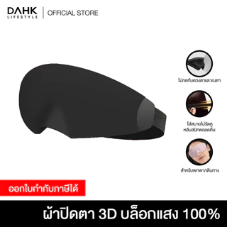 ผ้าปิดตา 3 มิติ บล็อกแสง 100% สวมสบาย ระบายอากาศได้ดี หน้ากากปิดตาสำหรับเดินทาง/นอนหลับ