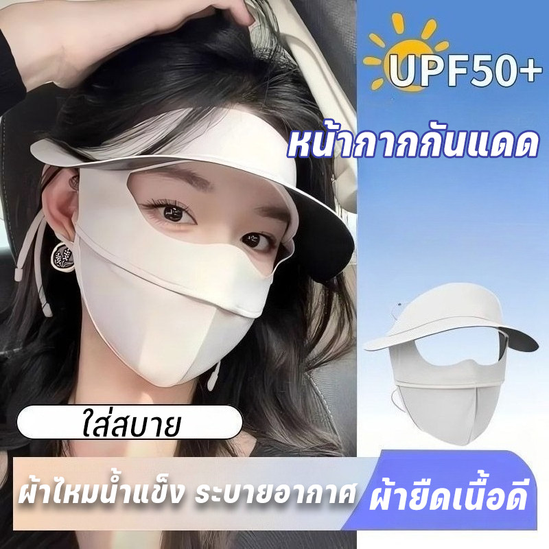 หน้ากากกันแดด หน้ากากกันแดดกันยูวีแบบเต็มหน้า UPF50+ ผ้าไหมน้ำแข็ง ผ้ายืดเนื้อดี  ใส่สบาย ระบายอากาศ