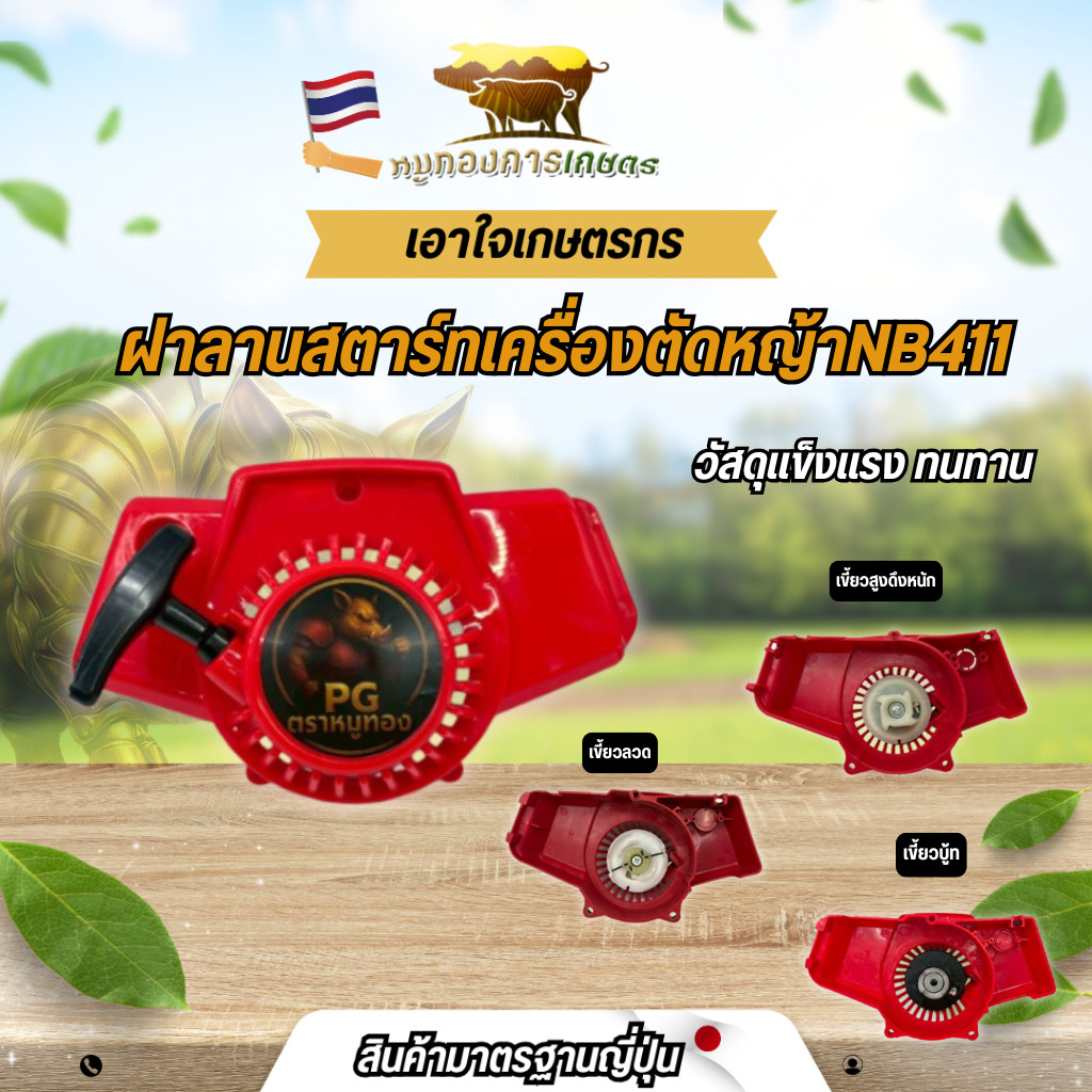 ฝาลานสตาร์ทเครื่องตัดหญ้า NB411 ฝาลานสตาร์ท ชุดสตาร์ท สตาร์ทเครื่องงตัดหญ้า เครื่องตัดหญ้า