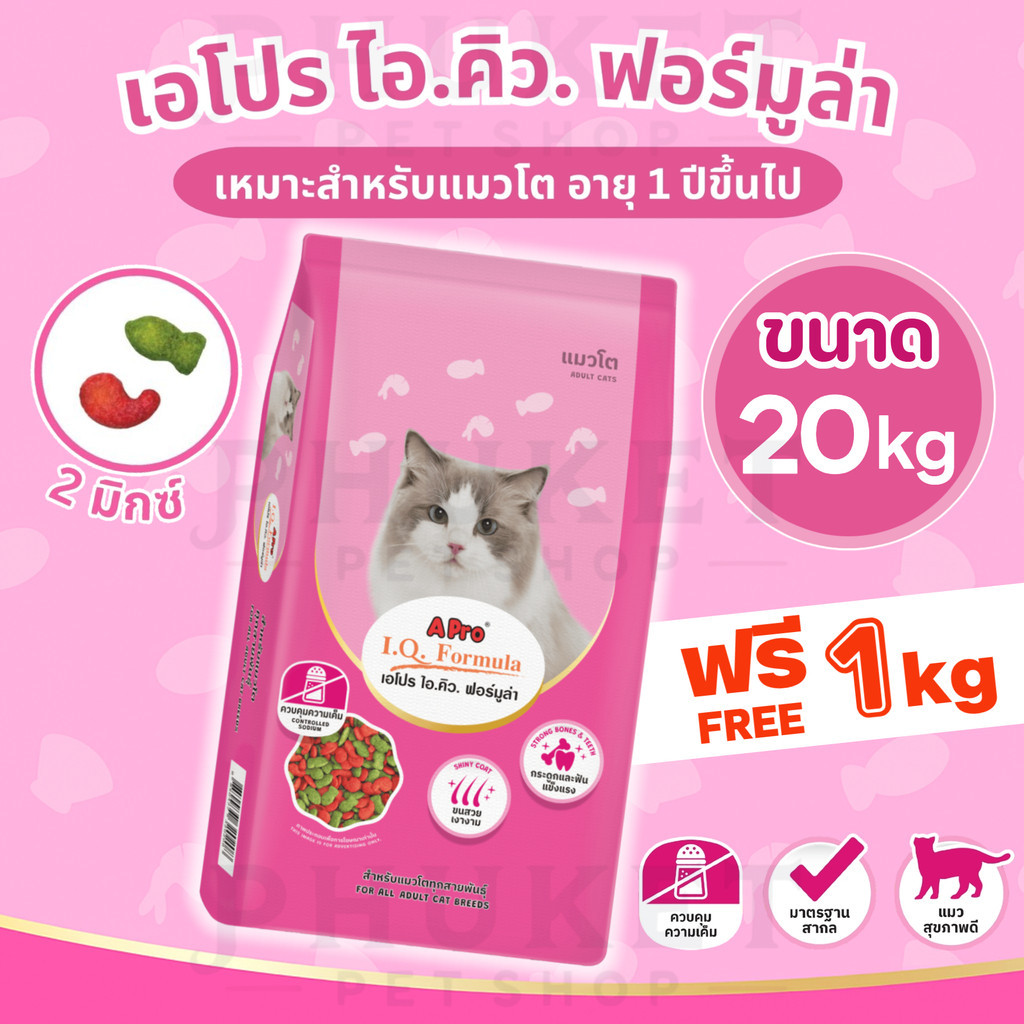 เอโปร ไอ.คิว. ฟอร์มูล่า อาหารแมวโตทุกสายพันธุ์ ขนาด 20 kg + ฟรี 1kg!