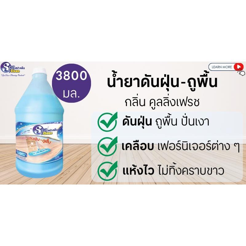SPACLEAN น้ำยาดันฝุ่น สูตรคูลลิ่งเฟรช สีฟ้า 3,800 มิลลิลิตร ราคา ถูกที่สุด ดีลบีเคเค แกลเลอรีภาพที่ 2
