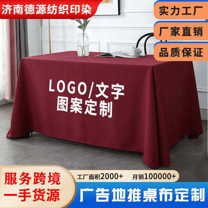 桌布印刷宣传广告地推桌布地摊摆摊桌布订做纯色会议桌布Tablecloth printing advertising to push tablecloth stalls bixubaodao168.my