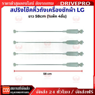 DRIVEPRO⚡ 🚚สปริงโช๊คหิ้วถังเครื่องซักผ้า ยาว 58/59/63/65/67/…