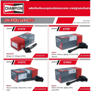 คอยล์จุดระเบิด Nissan tiida march teana xtrail sylphy juke p…