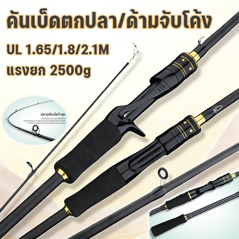 คันเบ็ดตกปลา/ด้ามจับโค้ง UL 1.65/1.8/2.1M แรงยก 2500g คันเบ็ดโยนระยะไกล คันเบ็ดตกปลาคาร์บอน สำหรับน้ำเค็มและน้ำจืด
