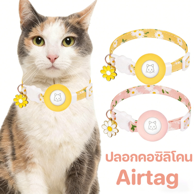 ปลอกคอติดตามสัตว์เลี้ยงพร้อมที่ใส่Airtag วัสดุซิลิโคนนุ่ม มีกระดิ่งน่ารัก ปลอดภัยสำหรับแมว สุนัขตัวเล็ก