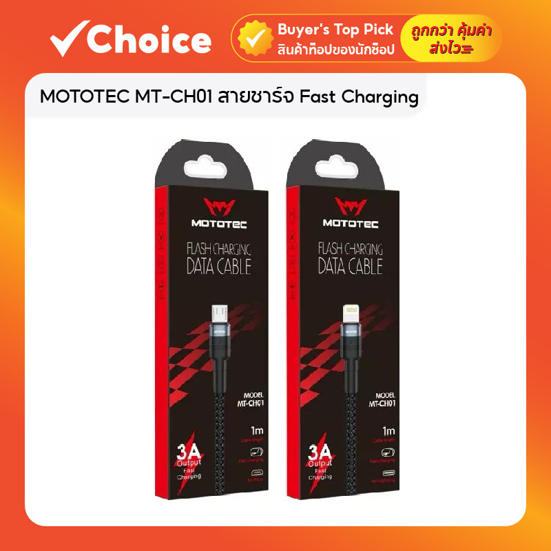 MOTOTEC MT-CH01 สายชาร์จ Fast Charging 3A ความยาว 1 เมตร รองรับ iP และอุปกรณ์ Type-C