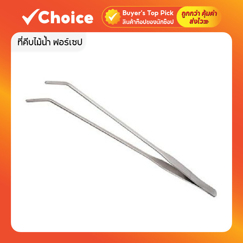 ที่คีบไม้น้ำ ฟอร์เซป (Forceps) ยาว 27 เซนติเมตร