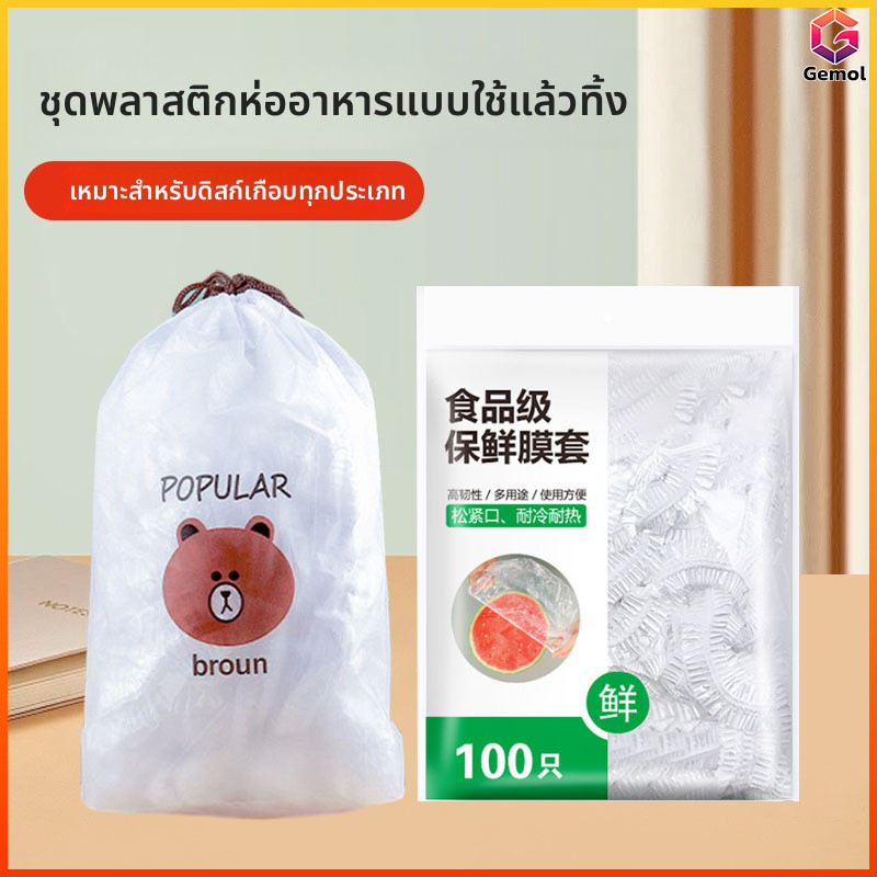 Gemol ฟิล์มห่ออาหาร แรปห่ออาหาร ถนอมอาหาร หมวกอาบน้ำ ฟิล์มถนอมอาหาร พลาสติกห่ออาหาร ถุงละประมาณ กันกลิ่นอาหารในต