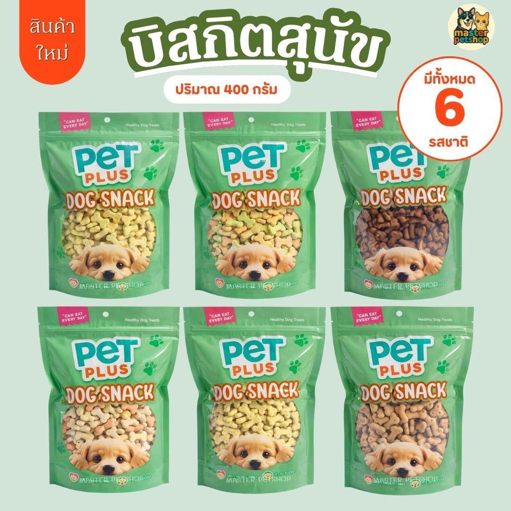 PETPLUS บิสกิต ขนมหมาแมว [กระดูกคละรส] [400กรัม] [1 ซอง] อาหารสัตว์ฟันแทะ ขนมแมว บิสกิตสุนัข ขนมผิงกรอบ