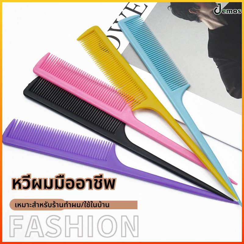Jemos หวีหางแหลมพลาสติกอเนกประสงค์ ปลายแหลมสำหรับจัดแต่งทรงผม แบ่งผม และใช้เป็นเครื่องมือแต่งหน้า ขนาดเล็กพกพาสะดวก
