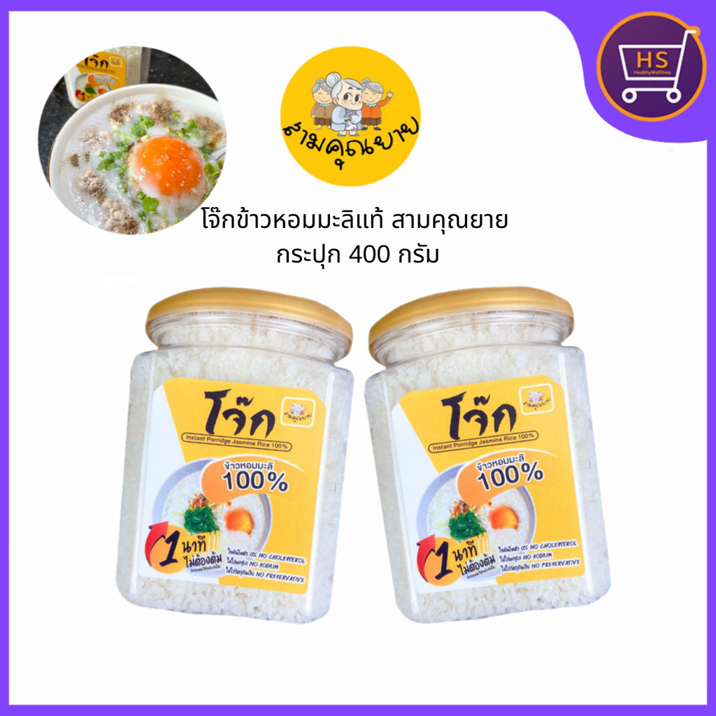 โจ๊กสามคุณยาย โจ๊กข้าวหอมมะลิแท้ 100% อร่อยง่ายๆใน1นาที ขนาด 400 กรัม อาหารเจ อาหารแห้ง