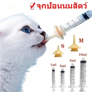 ไซริงค์ป้อนนมแมว+จุกนมแมว จุกป้อนนม จุกนมกระรอก จุกนมแมวแรกเกิด จุกป้อนนมแมว ใช้ดี ปลอดภัย รสจืด
