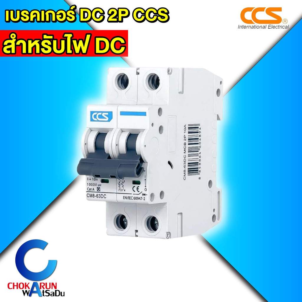 CCS เบรกเกอร์ DC 1000V ขนาด 2P รุ่น CM8-63 DC - สำหรับไฟ DC