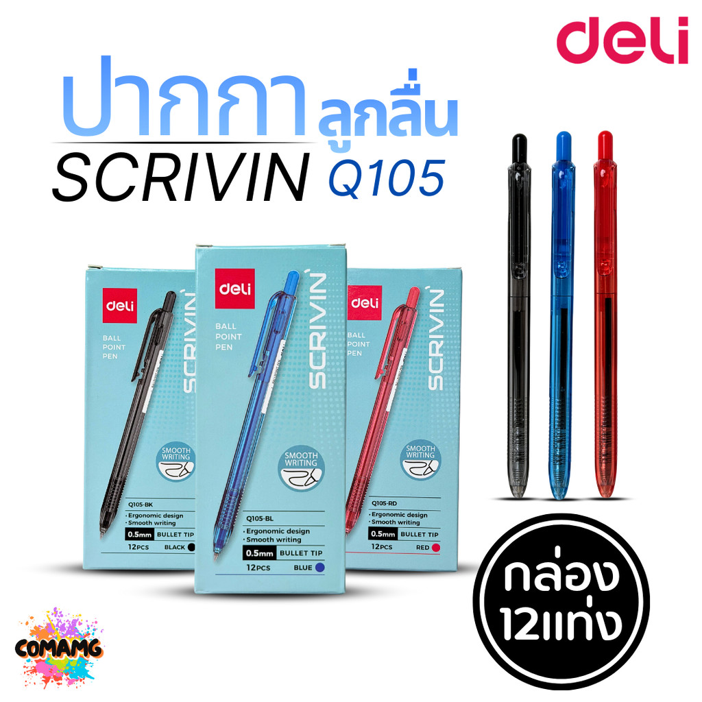 (ยกกล่อง 12แท่ง) Deli ปากกาลูกลื่น แบบกด รุ่น Q105 หัว0.5MM หมึกสีดำ น้ำเงิน แดง ออกบิลได้ พร้อมส่ง