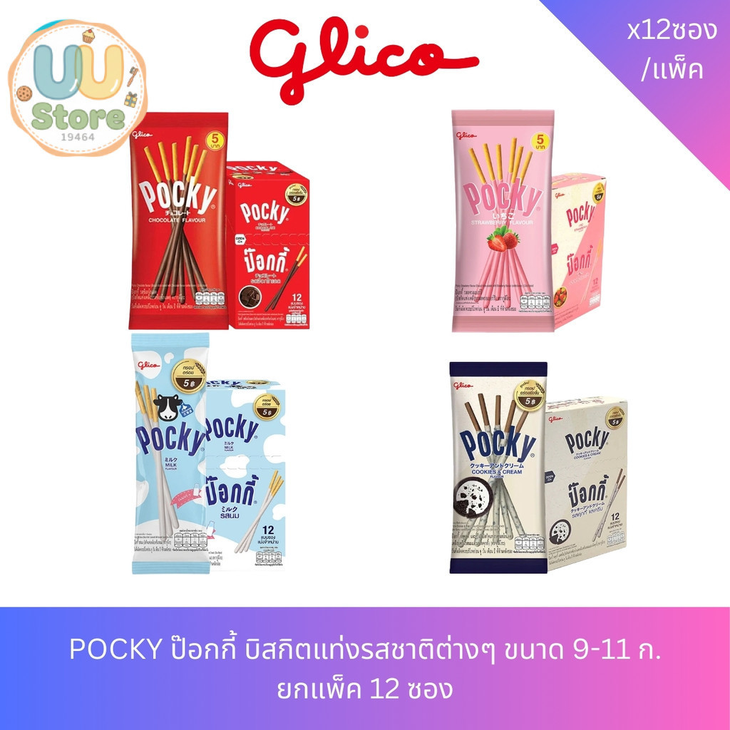 POCKY ป๊อกกี้ บิสกิตแท่งรสชาติต่างๆ 9-11ก. แพ็ค 12 ซอง