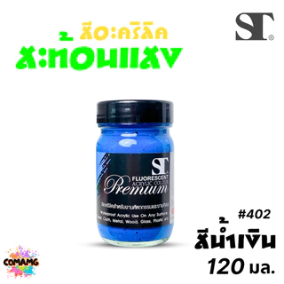 ST สีอะครีลิคสะท้อนแสง เกรดพรีเมี่ยม กันน้ำ สีเพ้นท์ไม้ เพ้นท์รองเท้า เพ้นท์ผ้า