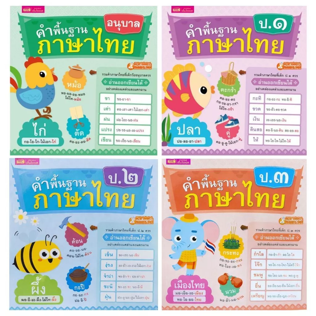 หนังสือเด็ก หนังสือคำพื้นฐานภาษาไทย อนุบาล-ป.๓