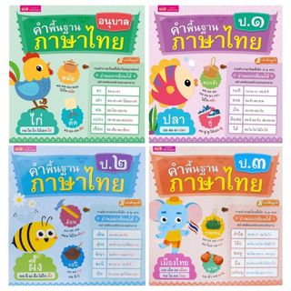 หนังสือเด็ก หนังสือคำพื้นฐานภาษาไทย อนุบาล-ป.๓