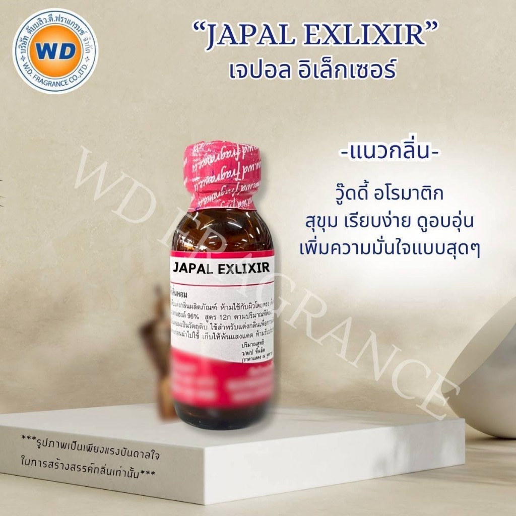 JAPAL EXLIXIR เจปอล อิเล็กเซอร์ กลิ่น วู๊ดดี้ สุขุม เรียบๆ หัวเชื้อน้ำหอมเข้มข้น พร้อมส่ง