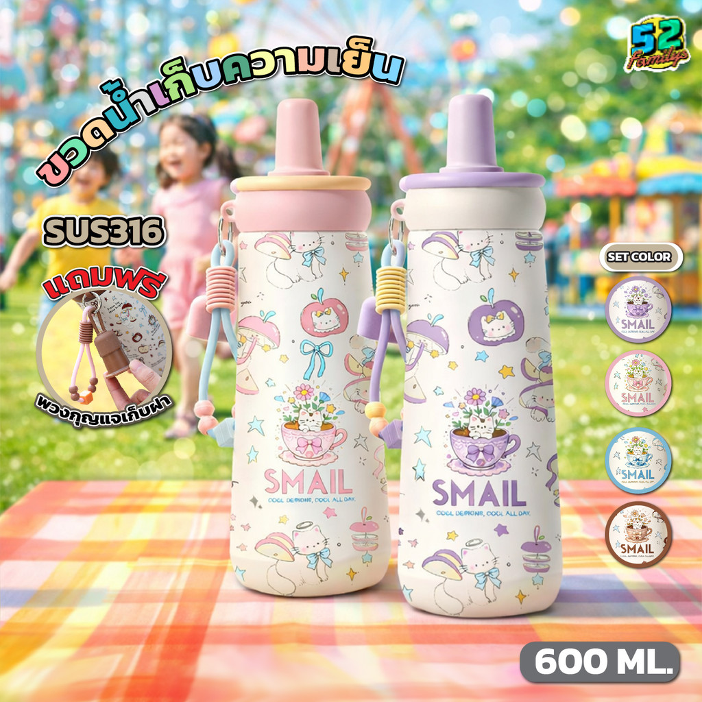 SMAIL ขวดน้ำเก็บอุณหภูมิ ขวดน้ำพกพา 600ml สแตนเลส 316 มี 4 สี ฝาหลอดดูด ใช้ดื่มน้ำทุกวัน เดินทางสะดวก