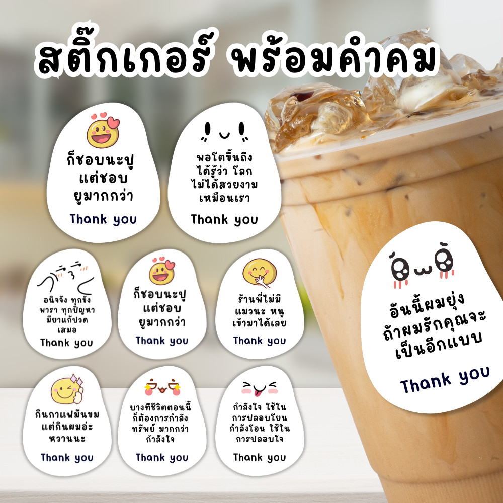 สติ๊กเกอร์คำคมติดแก้วกาแฟ / แก้วเครื่องดื่ม / ขนม ขนาด 2.6x3 ซม. | แบบสำเร็จรูป | PP กันน้ำ | 30 ดวง