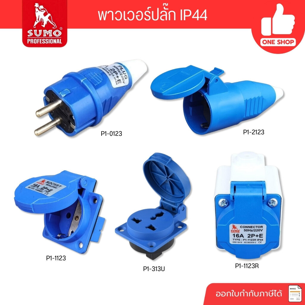SUMO ปลั๊กพาวเวอร์ 16A ตัวผู้ ตัวเมีย 2P+1E ปลั๊ก ปลั๊กเสียบ เต้ารับ พาวเวอร์ปลั๊ก ปลั๊กเยอรมัน
