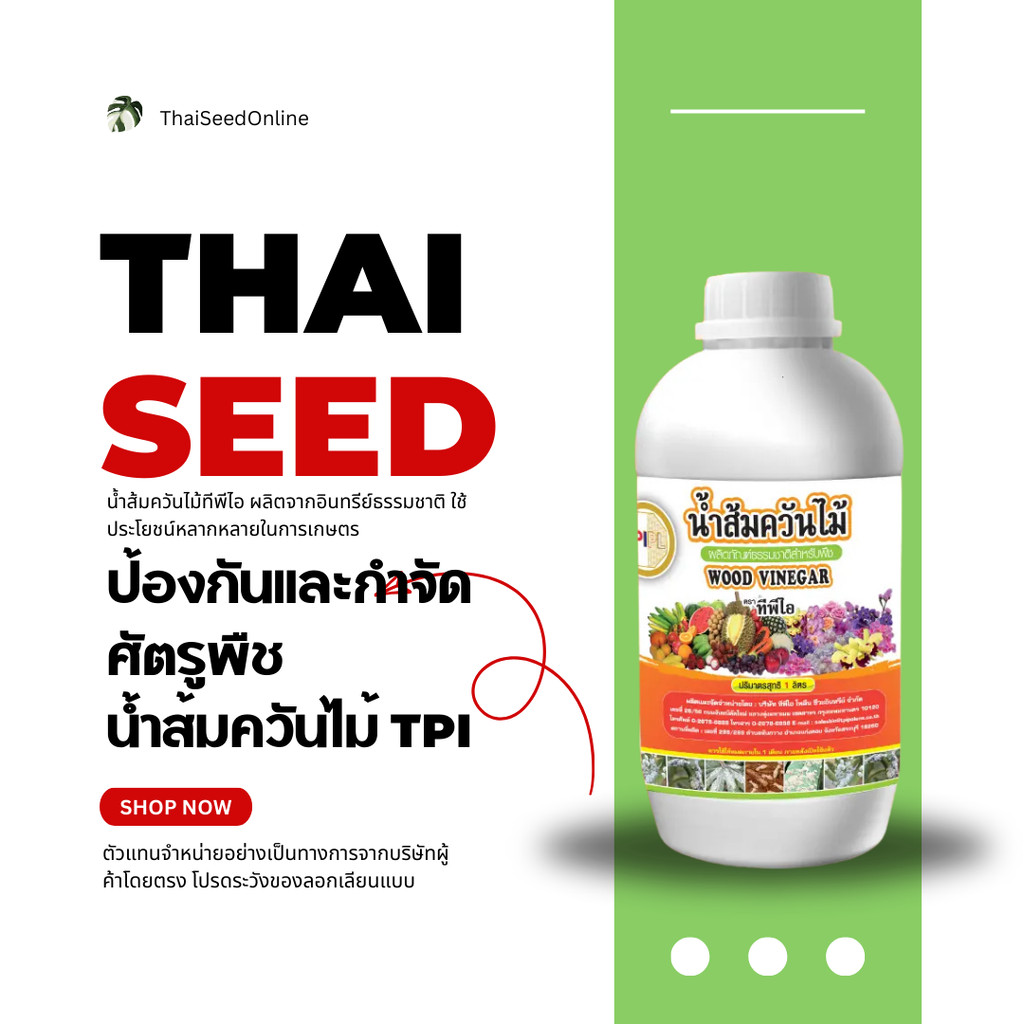 TPI น้ำส้มควันไม้ 1 ลิตร ทีพีไอ