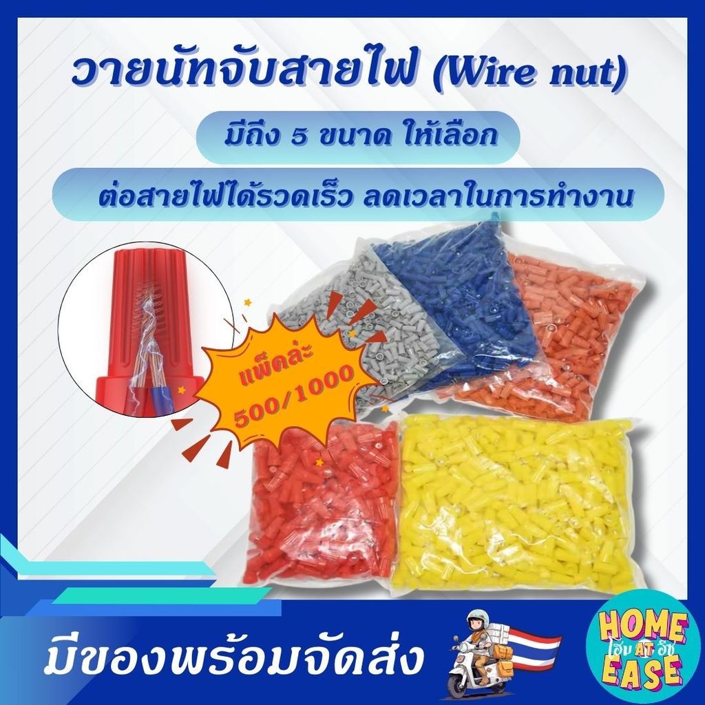 วายนัท ต่อสายไฟ หมวกต่อสายไฟ Wire Nut  (แพ็ค 500/1000 ชิ้น) คอนเนคเตอร์ต่อสายไฟ แบบหมุนล็อก ปลอดภัย ไม่ต้องใช้เทป