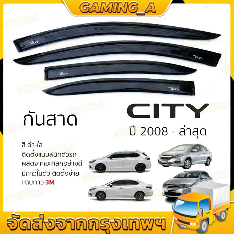 【COD】คิ้วกันสาดประตู CITY ปี 2008 - ล่าสุด สีชา พร้อมกาว 3M พร้อมติดตั้ง กันสาด รถยนต์ ซิตี้ ตรงรุ่น
