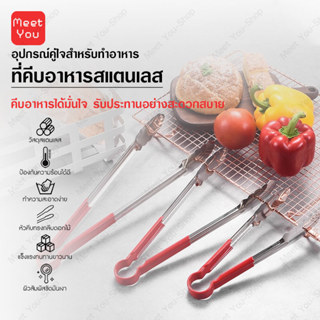 ที่คีบอาหารสแตนเลส304 กันความร้อน ด้ามจับไวนีล 3 ขนาด ที่คีบ…
