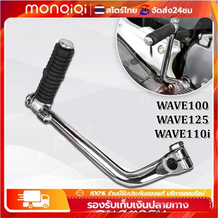 Monqiqi คันสตาร์ท สำหรับ เวฟ100 เวฟ110i เวฟ125 dream คันสตาร์ทwave100/110i/125