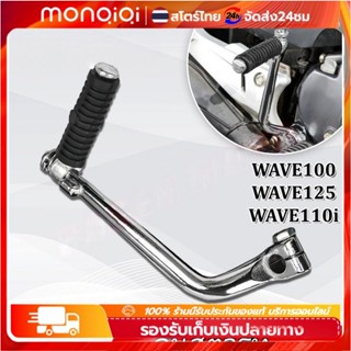 Monqiqi คันสตาร์ท สำหรับ เวฟ100 เวฟ110i เวฟ125 dream คันสตาร…