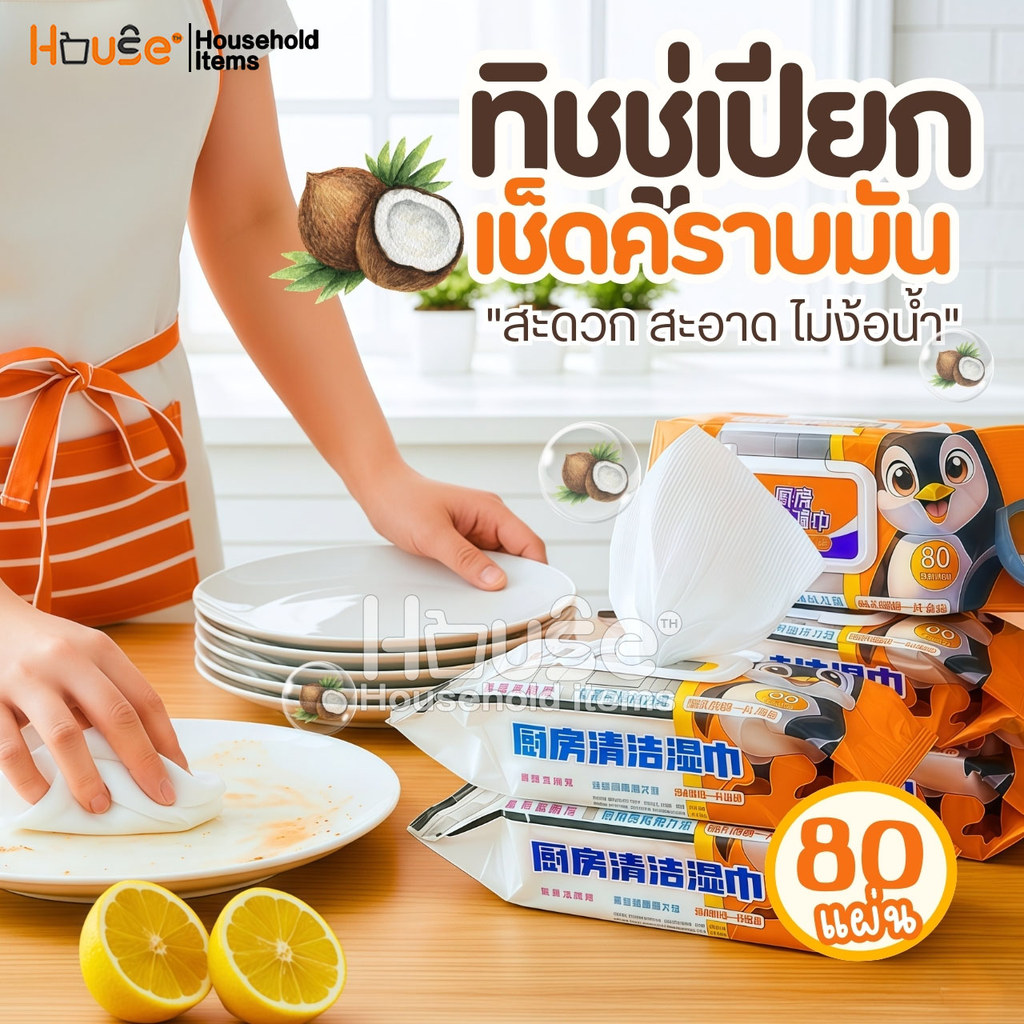 แผ่นทำความสะอาดครัว(1ห่อ/80แผ่นหนาใหญ่) ทิชชู่เช็ดคราบมัน ทิชชู่เปียกทำความสะอาด ผ้าเช็ดทำความสะอาด