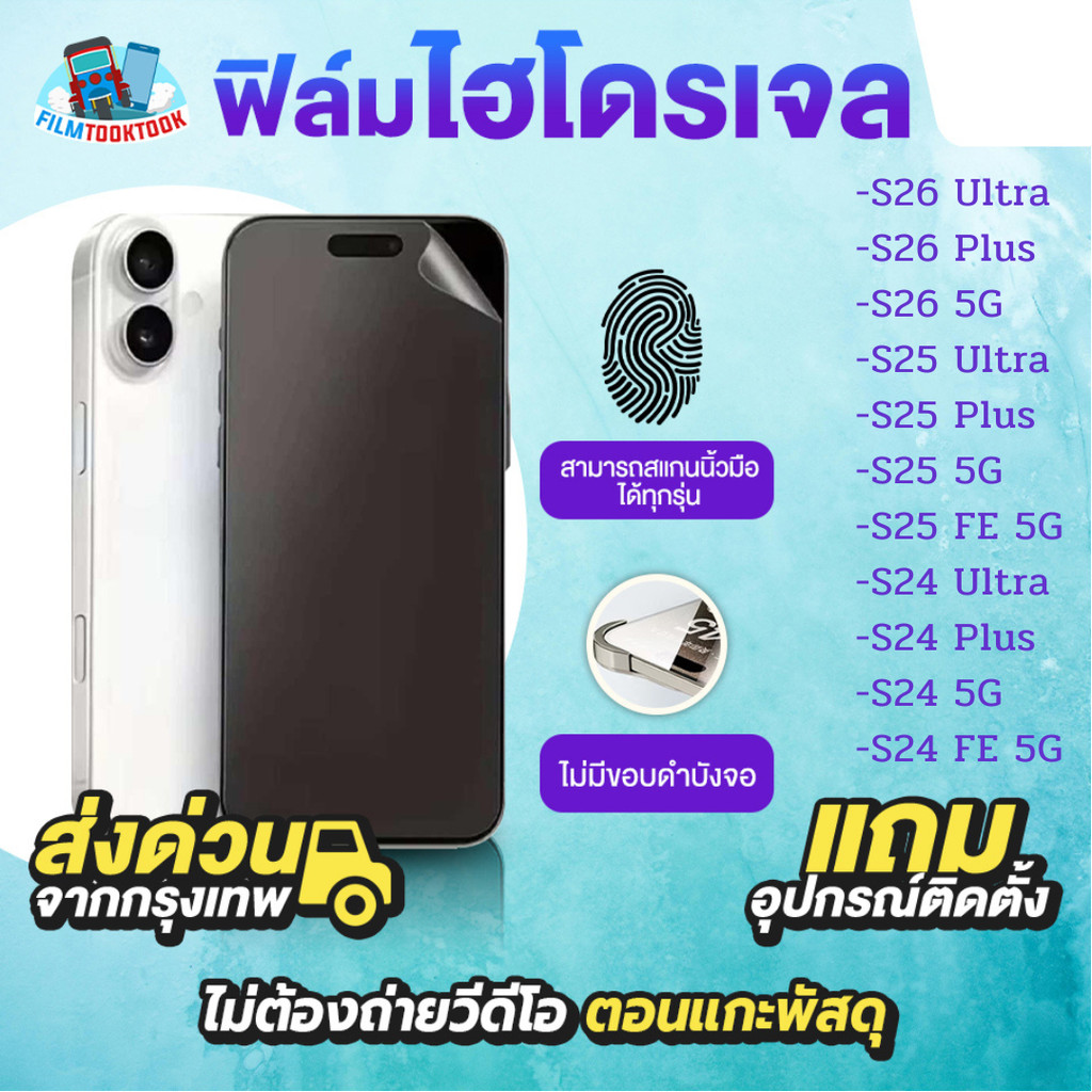ฟิล์มกันรอยไฮโดรเจล รุ่น Samsung Galaxy S23 FE 5G, S23 Ultra 5G, S23 Plus, S23 5G, S22 Ultra, S22 Plus, S22 5G ,S24 FE