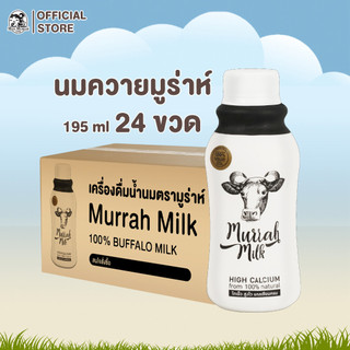 Mall 24 ขวด  Murrah Milk (นมควายมูร่าห์แบบสเตอริไรส์) 2 ลัง นม100% แคลเซียมสูง สำหรับเด็กแพ้นมวัว
