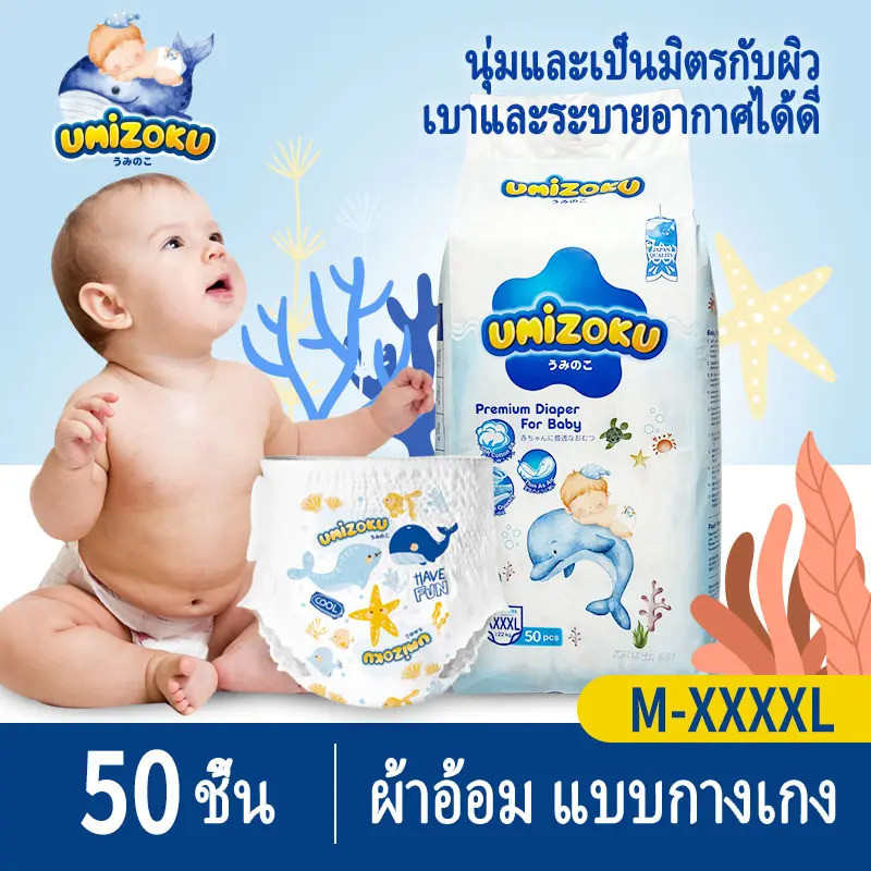 UMiZOKU ผ้าอ้อมเด็ก 50 ชิ้น แบบกางเกง BABY DIAPER PANTS S/M/L/XL/XXL/XXXL/XXXXL