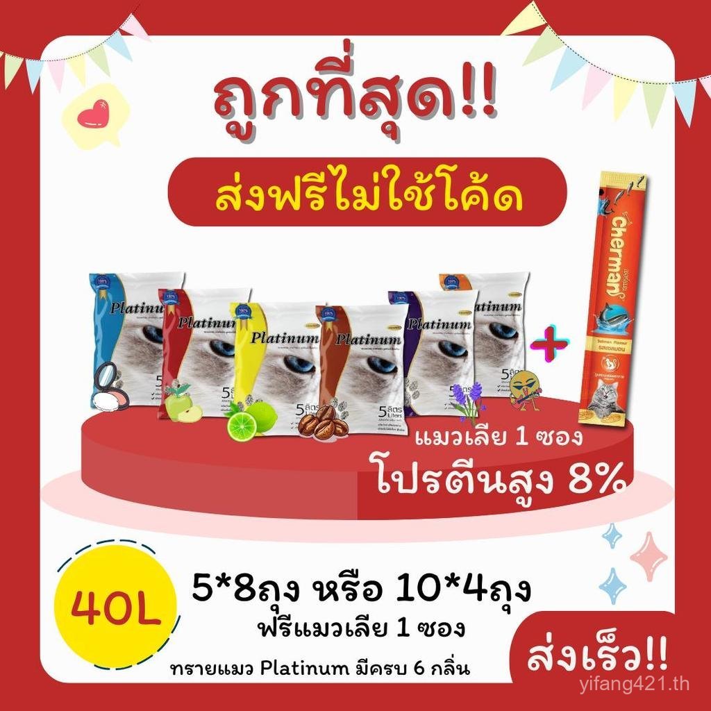 2026(ส่งฟรีไม่ใช้โค้ด) ทรายแมวแพลตตินัม 40 ลิตร 5 ลิตร*8 หรือ 10 ลิตร*4 ถุง + แมวเลีย 1 ซอง ราคาถูกท