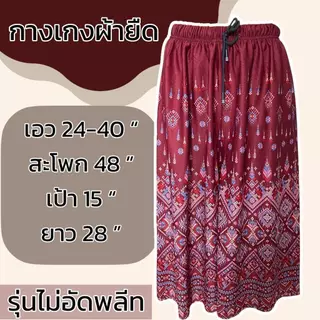 กางเกงผ้ายืด ขา5ส่วน ผ้ายืด ลายหมี่ ผ้านิ่มใส่สบาย ผู้หญิง คนแก่ มีเชือกทีเอว ไม่ร้อน รุ่นไม่อีดพลีท A03