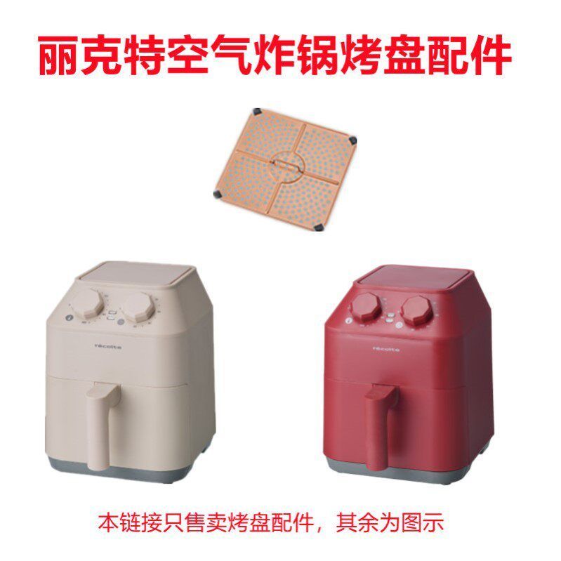 เหมาะสําหรับ recolte recolte Air Fryer เฉพาะแชสซีถาดอบซิลิโคนฝาครอบจาระบีแยก PAN ย่างสุทธิอะไหล่ RAO